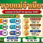 หวยแม่จำเนียร 10 อันดับเลขขายดี งวด 1 ต.ค. 2569 ส่องเลขมาแรงงวด 1/10/69
