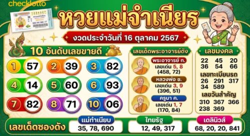 หวยแม่จำเนียร 10 อันดับเลขขายดี งวด 1 ต.ค. 2569 ส่องเลขมาแรงงวด 1/10/69