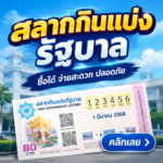 สลากกินแบ่งรัฐบาล เข้าใจประเภทสลาก รางวัลและการตรวจสิทธิให้ครบ