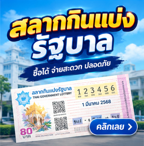 สลากกินแบ่งรัฐบาล เข้าใจประเภทสลาก รางวัลและการตรวจสิทธิให้ครบ