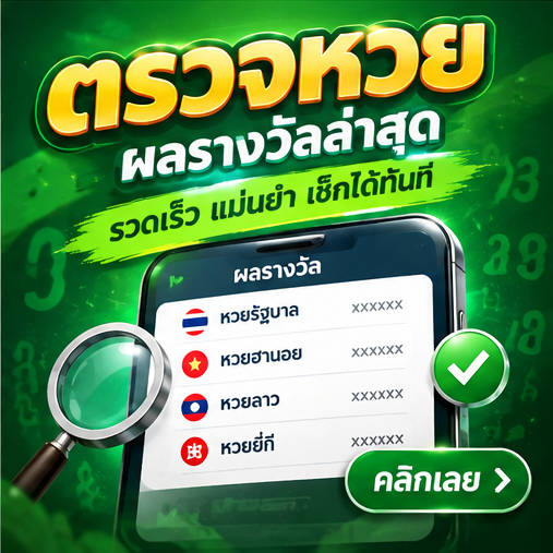 ตรวจหวย ผลรางวัลล่าสุด