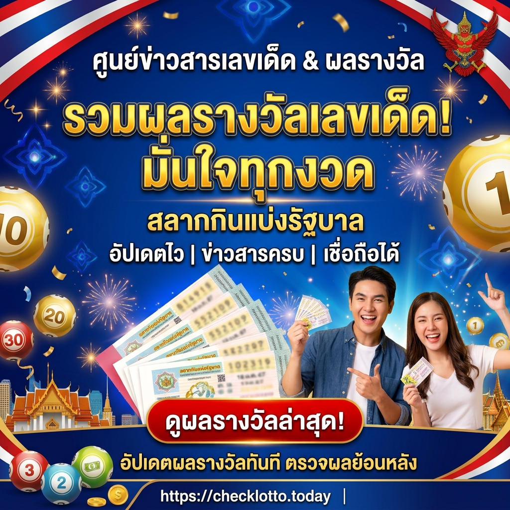 คอหวยห้ามพลาด 5 รายการหวยคนไทย